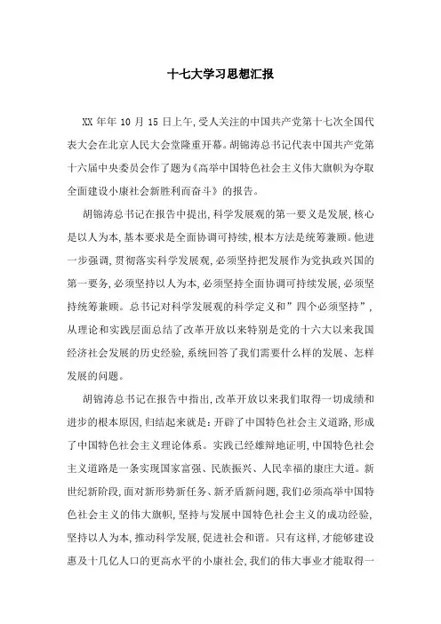 十七大学习思想汇报-最新范文