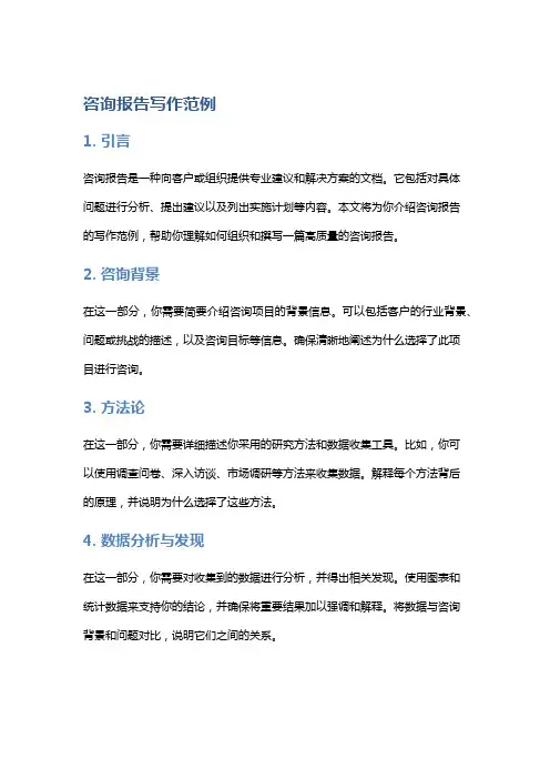 咨询报告写作范例