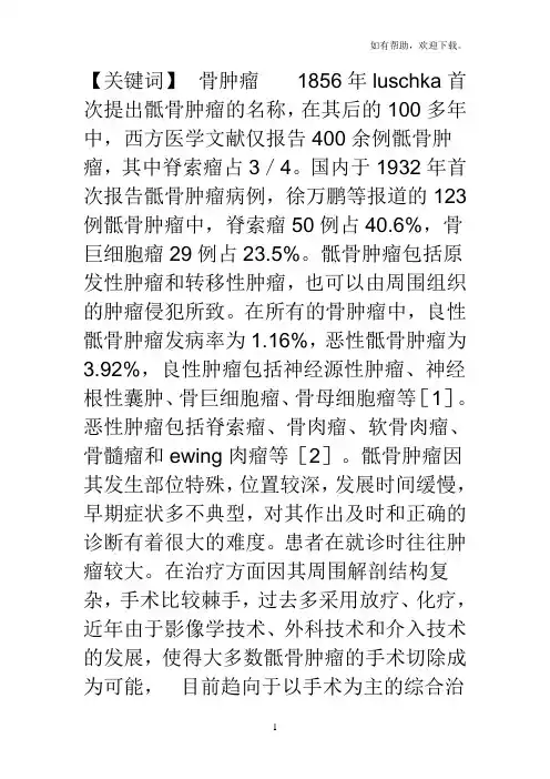 骶骨肿瘤的治疗