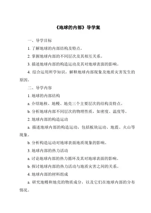 《地球的内部》导学案
