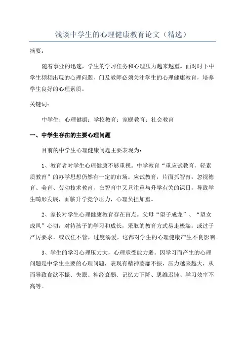 浅谈中学生的心理健康教育论文(精选)
