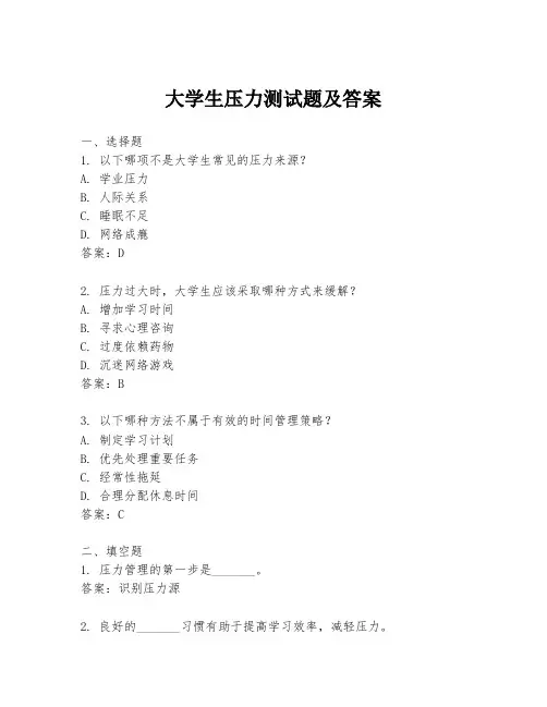 大学生压力测试题及答案