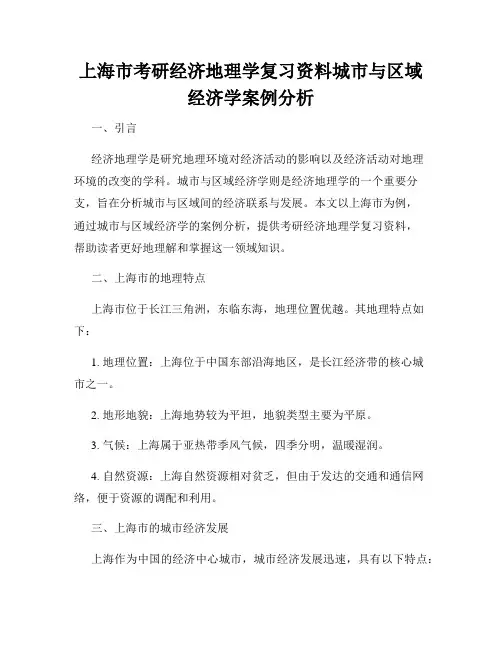 上海市考研经济地理学复习资料城市与区域经济学案例分析