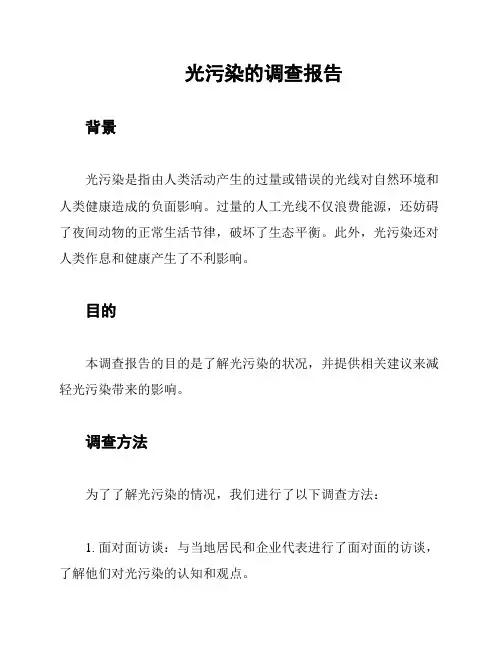 光污染的调查报告