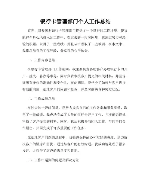 银行卡管理部门个人工作总结