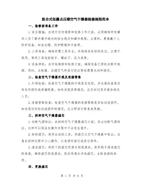组合式低露点压缩空气干燥器检修规程范本（2篇）