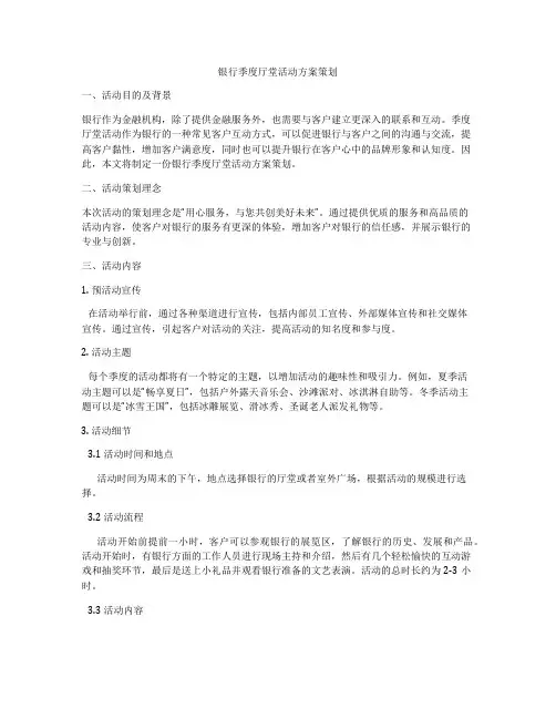 银行季度厅堂活动方案策划