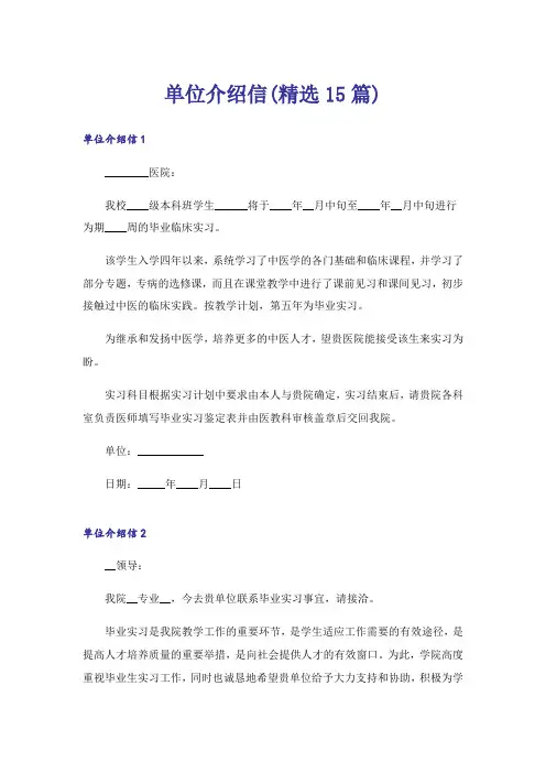 单位介绍信(精选15篇)_1
