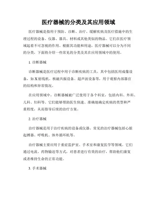 医疗器械的分类及其应用领域