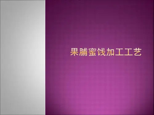 蜜饯加工工艺