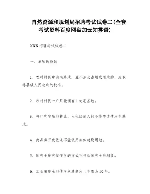 自然资源和规划局招聘考试试卷二(全套考试资料百度网盘加云知雾语)