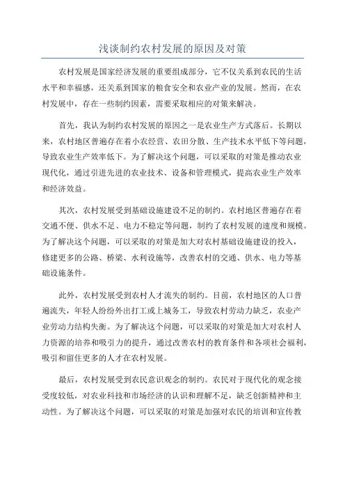 浅谈制约农村发展的原因及对策