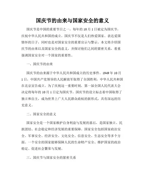 国庆节的由来与国家安全的意义