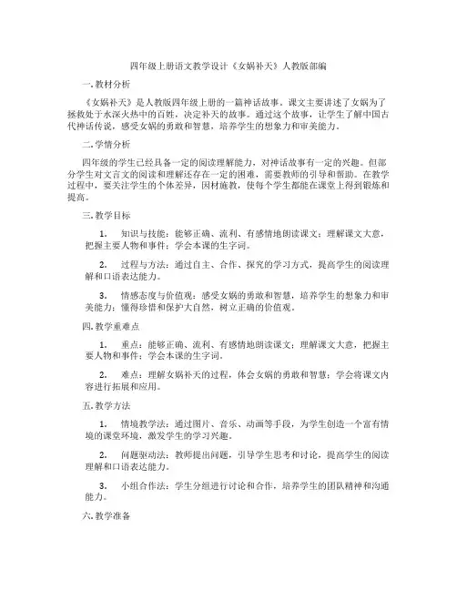 四年级上册语文教学设计《女娲补天》人教版部编