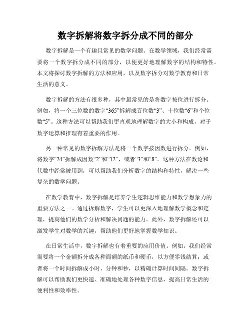 数字拆解将数字拆分成不同的部分