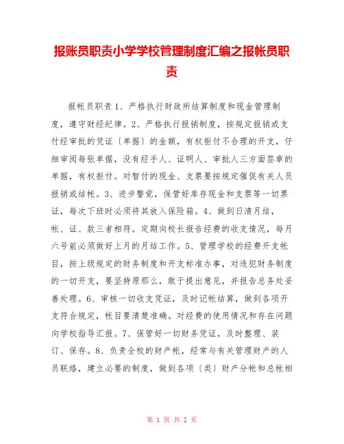 报账员职责小学学校管理制度汇编之报帐员职责