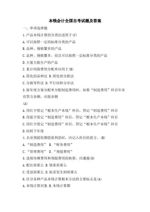 成本会计全国自考试题及答案