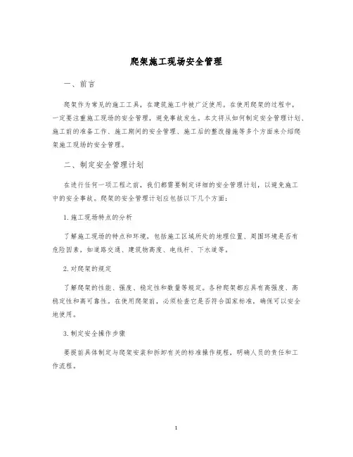爬架施工现场安全管理