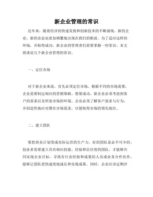 新企业管理的常识