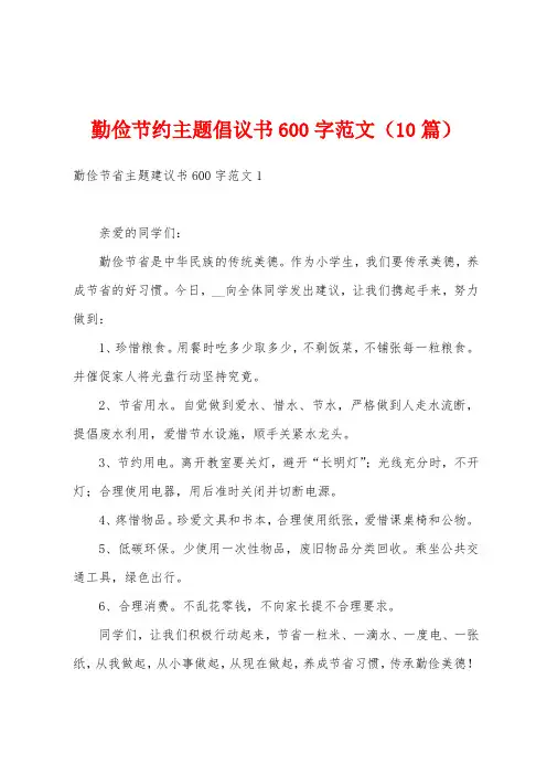 勤俭节约主题倡议书600字范文