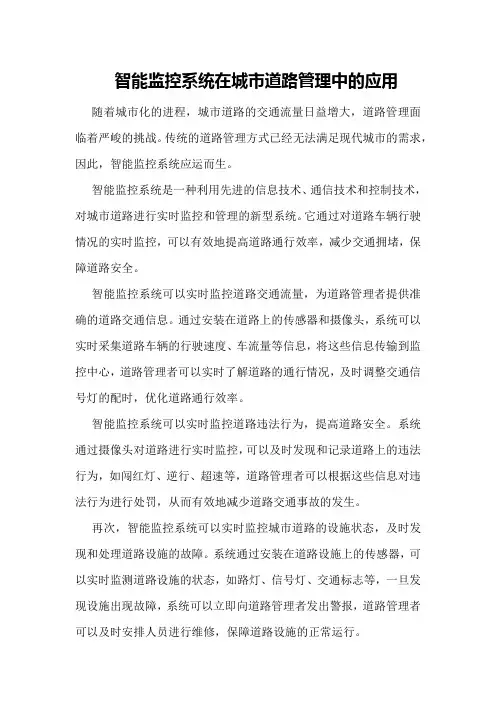智能监控系统在城市道路管理中的应用