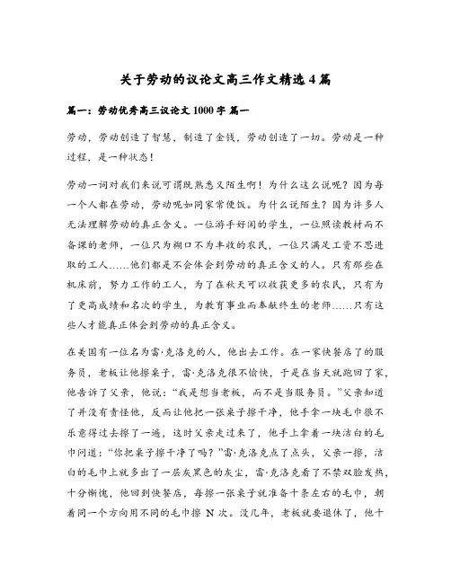 关于劳动的议论文高三作文精选4篇