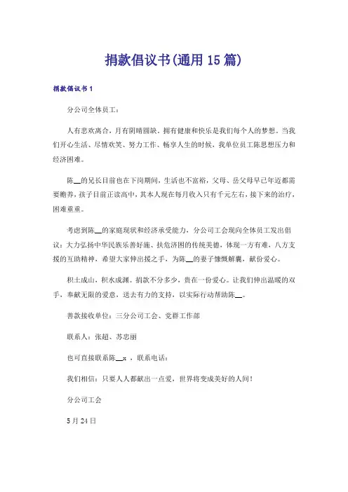 捐款倡议书(通用15篇)