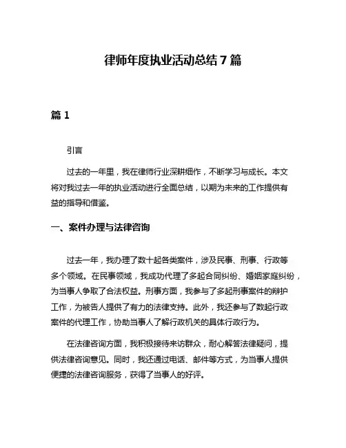 律师年度执业活动总结7篇