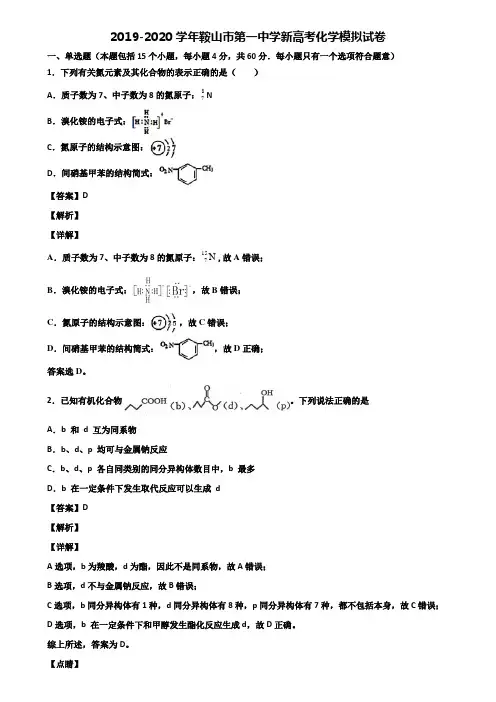2019-2020学年鞍山市第一中学新高考化学模拟试卷含解析