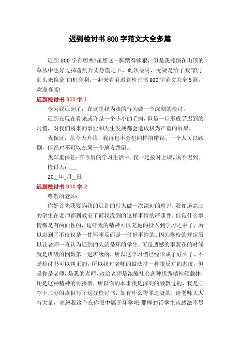 迟到检讨书800字范文大全多篇