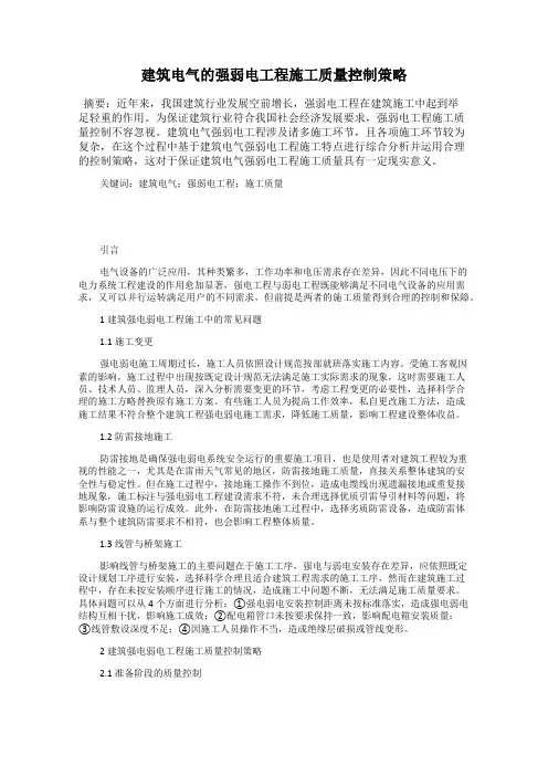 建筑电气的强弱电工程施工质量控制策略