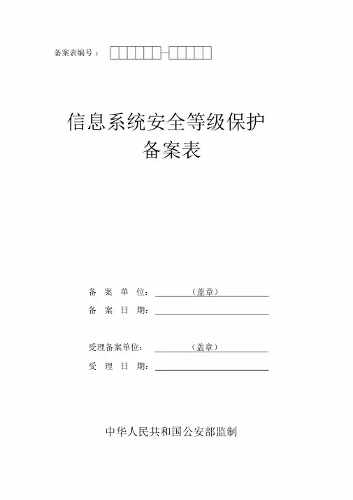 信息系统安全保护等级备案表