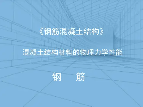 钢筋混凝土结构材料—钢筋的成分、级别、品种