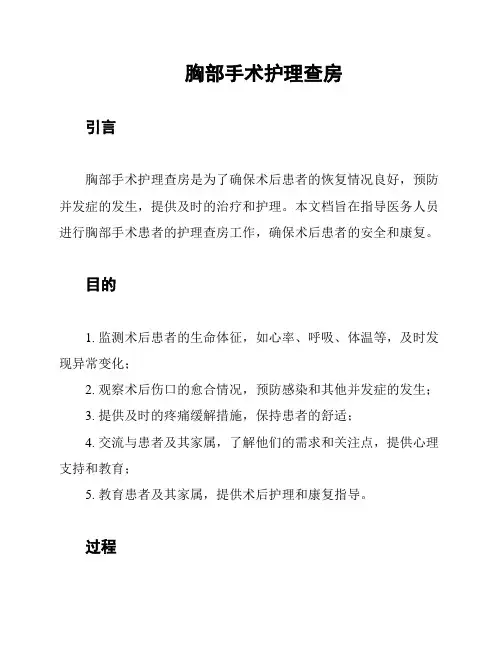 胸部手术护理查房