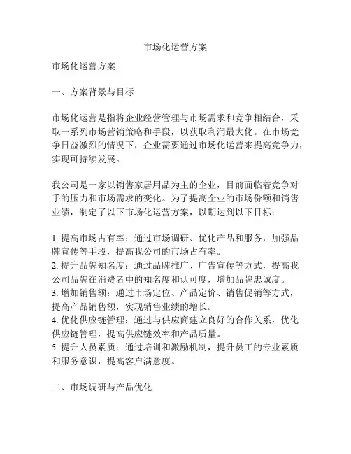 市场化运营方案