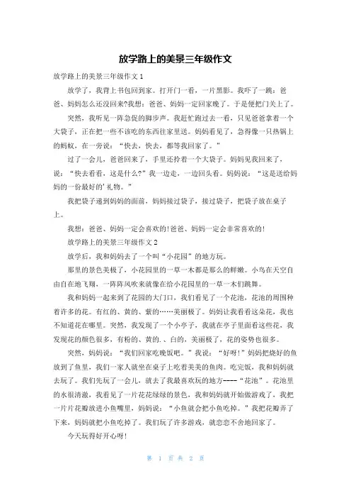 放学路上的美景三年级作文