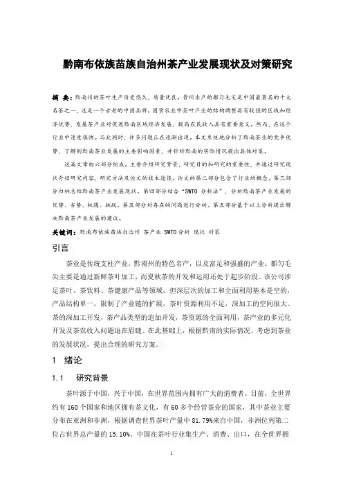 黔南布依族苗族自治州茶产业发展现状及对策研究