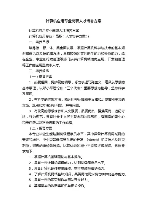 计算机应用专业高职人才培养方案