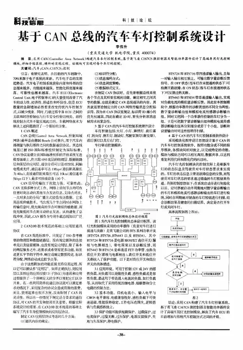 基于CAN总线的汽车车灯控制系统设计