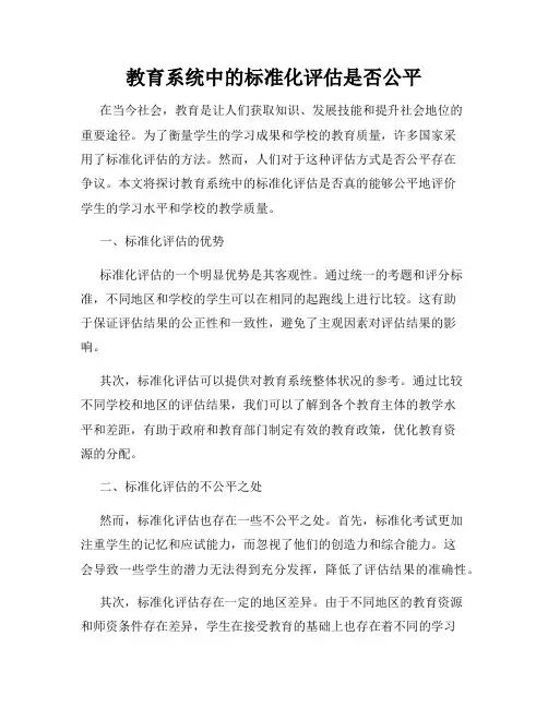 教育系统中的标准化评估是否公平