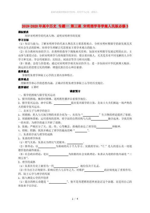 2019-2020年高中历史 专题一 第三课 宋明理学导学案人民版必修3
