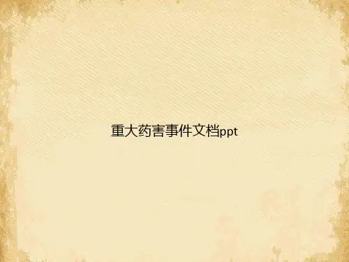 重大药害事件
