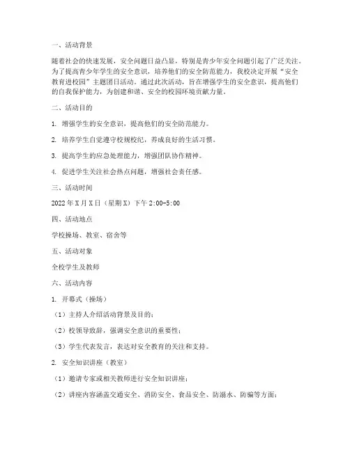 安全教育进校园团日活动