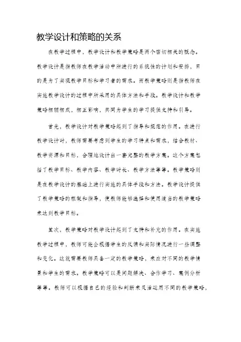 教学设计和策略的关系