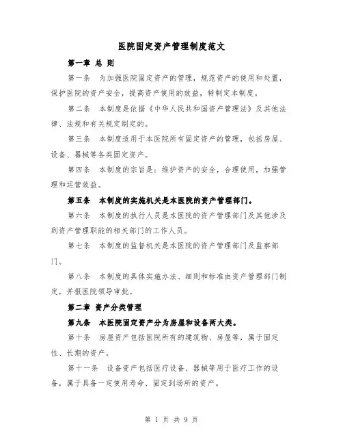 医院固定资产管理制度范文(四篇)
