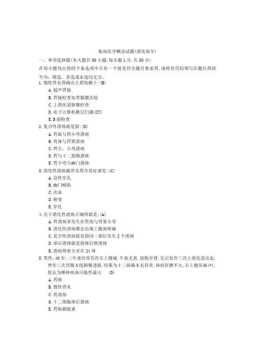 临床概论试卷一(消化系统)
