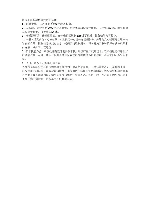 监控传输线路的选择
