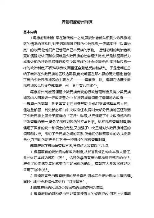 唐朝羁縻府州制度