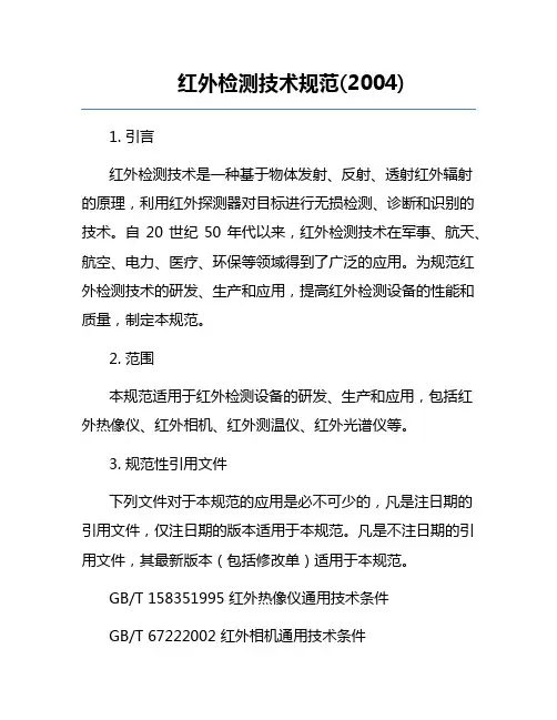 红外检测技术规范(2004)