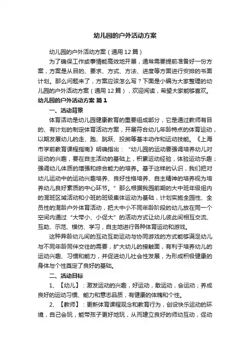 幼儿园的户外活动方案